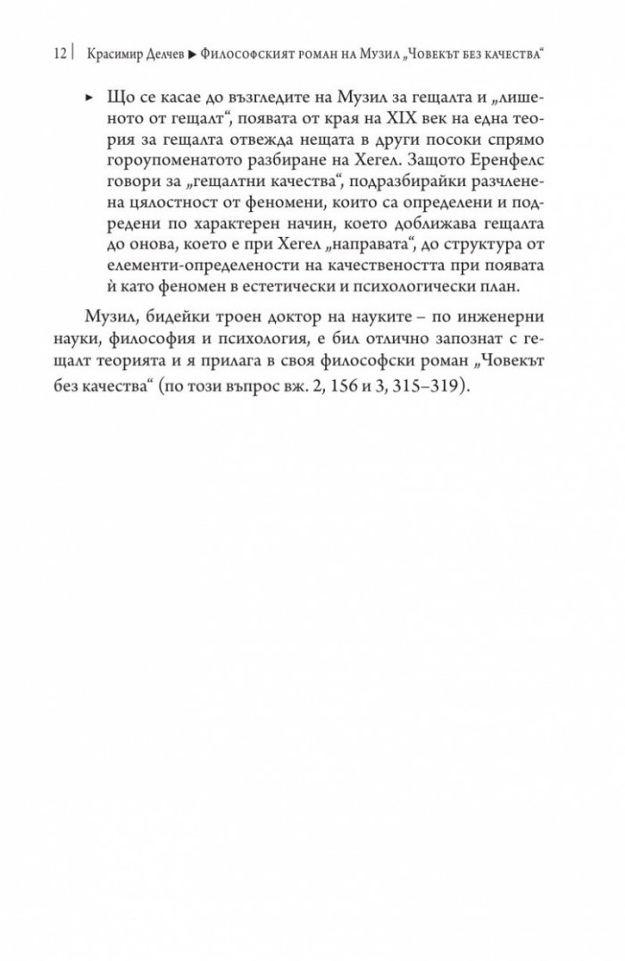 Философският роман на Музил „Човекът без качества“