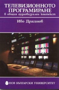 Телевизионното програмиране в общия аудиовизуален контекст