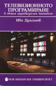 Телевизионното програмиране в общия аудиовизуален контекст