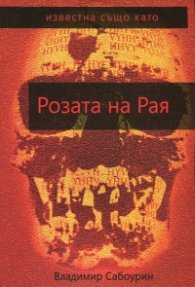 Известна също като Розата на рая