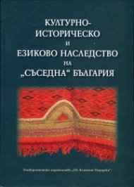 Културно-историческо и езиково наследство на "съседна" България