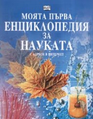 Моята първа енциклопедия за науката. С адреси в Интернет