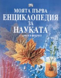 Моята първа енциклопедия за науката. С адреси в Интернет
