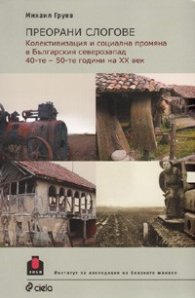 Преорани слогове. Колективизация и социална промяна в Българския северозапад 40-те - 50-те години на XX век