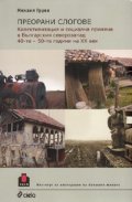 Преорани слогове. Колективизация и социална промяна в Българския северозапад 40-те - 50-те години на XX век