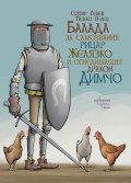 Балада за самозвания рицар Желязко и огнедишащия дракон Димчо