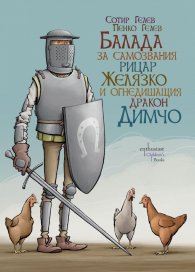 Балада за самозвания рицар Желязко и огнедишащия дракон Димчо