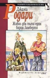 Живял два пъти един барон Ламберто