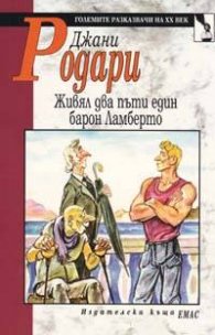 Живял два пъти един барон Ламберто