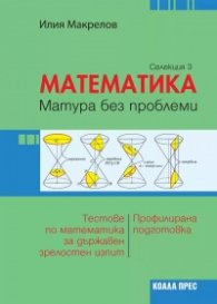Тестове по математика за държавен зрелостен изпит. Профилирана подготовка