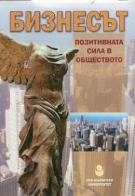 Бизнесът - позитивната сила в обществото