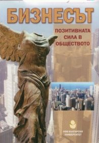 Бизнесът - позитивната сила в обществото