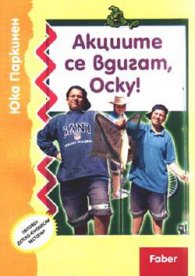 Акциите се вдигаг,Оску!