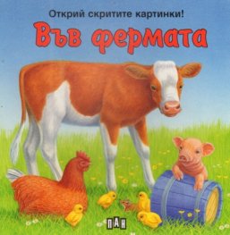 Във фермата/ Открий скритите картинки!