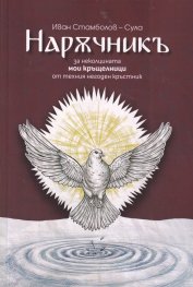 Наръчникъ за неколцината мои кръщелници от техния негоден кръстник
