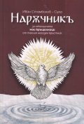 Наръчникъ за неколцината мои кръщелници от техния негоден кръстник