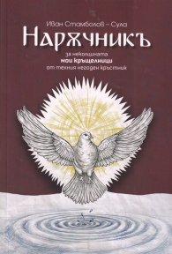 Наръчникъ за неколцината мои кръщелници от техния негоден кръстник