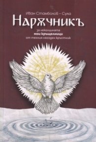 Наръчникъ за неколцината мои кръщелници от техния негоден кръстник