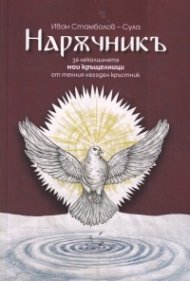 Наръчникъ за неколцината мои кръщелници от техния негоден кръстник