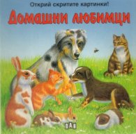 Домашни любимци/ Открий скритите картинки!