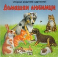 Домашни любимци/ Открий скритите картинки!