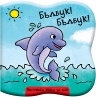 Бълбук! Бълбук! Делфинче. Магическа книжка за баня