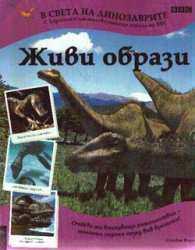 В света на динозаврите: Живи образи