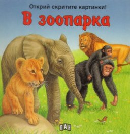 В зоопарка/ Открий скритите картинки!