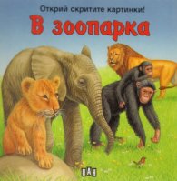 В зоопарка/ Открий скритите картинки!