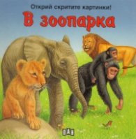 В зоопарка/ Открий скритите картинки!