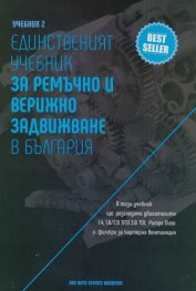 Учебник 2. Единственият учебник за ремъчно и верижно задвижване в България