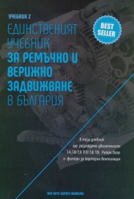Учебник 2. Единственият учебник за ремъчно и верижно задвижване в България