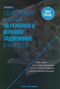 Учебник 2. Единственият учебник за ремъчно и верижно задвижване в България