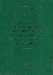 Външнотърговският стокообмен и външните пазари на България История, политика и икономика 1986 – 2008 г.