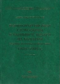 Външнотърговският стокообмен и външните пазари на България История, политика и икономика 1986 – 2008 г.