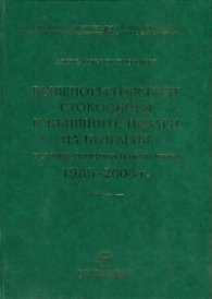 Външнотърговският стокообмен и външните пазари на България История, политика и икономика 1986 – 2008 г.