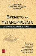 Времето на метаморфозата. Опити върху Кафка (Софийски литературоведски семинар)