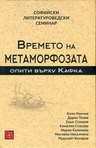 Времето на метаморфозата. Опити върху Кафка (Софийски литературоведски семинар)