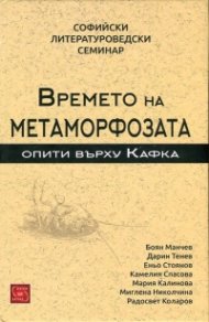 Времето на метаморфозата. Опити върху Кафка (Софийски литературоведски семинар)