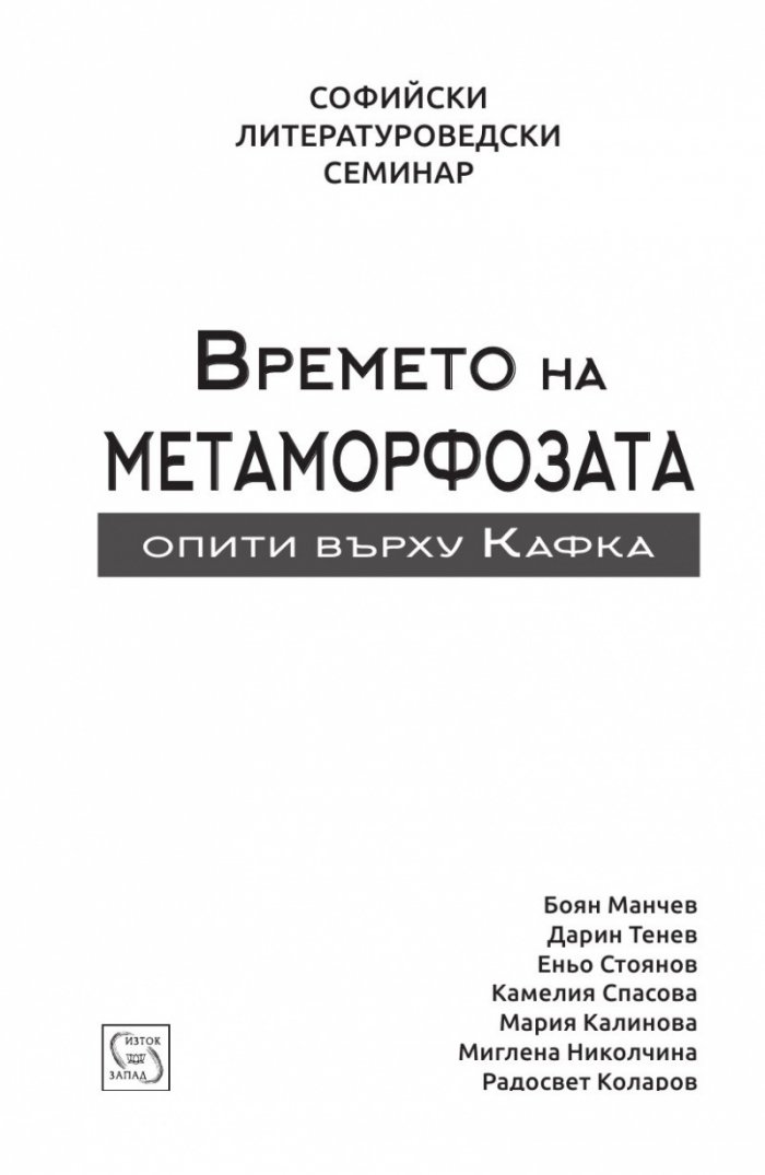 Времето на метаморфозата. Опити върху Кафка (Софийски литературоведски семинар)