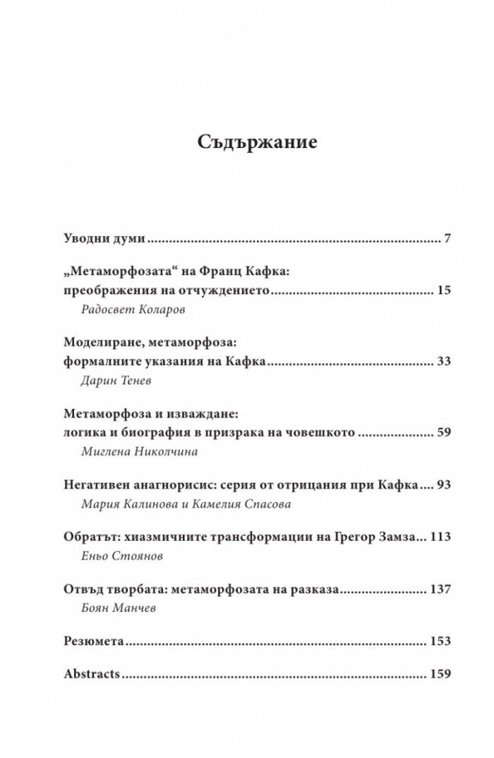 Времето на метаморфозата. Опити върху Кафка (Софийски литературоведски семинар)