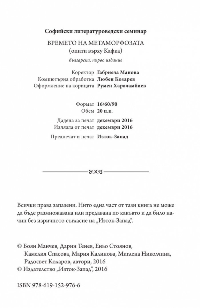 Времето на метаморфозата. Опити върху Кафка (Софийски литературоведски семинар)