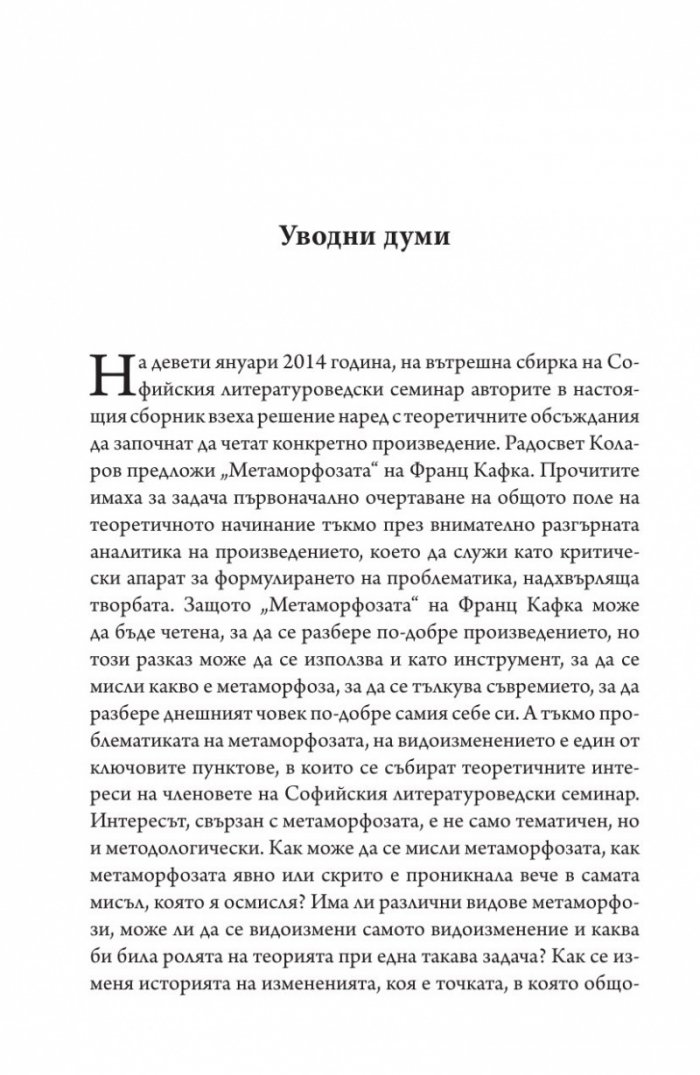 Времето на метаморфозата. Опити върху Кафка (Софийски литературоведски семинар)