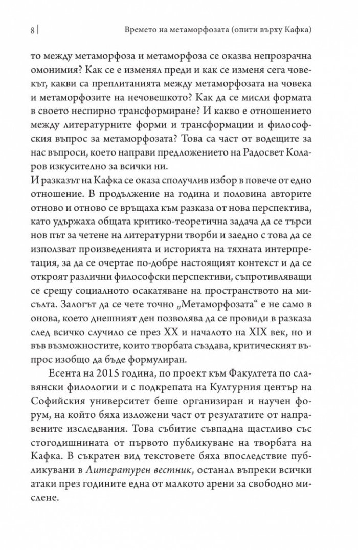 Времето на метаморфозата. Опити върху Кафка (Софийски литературоведски семинар)