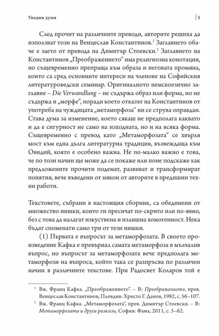 Времето на метаморфозата. Опити върху Кафка (Софийски литературоведски семинар)