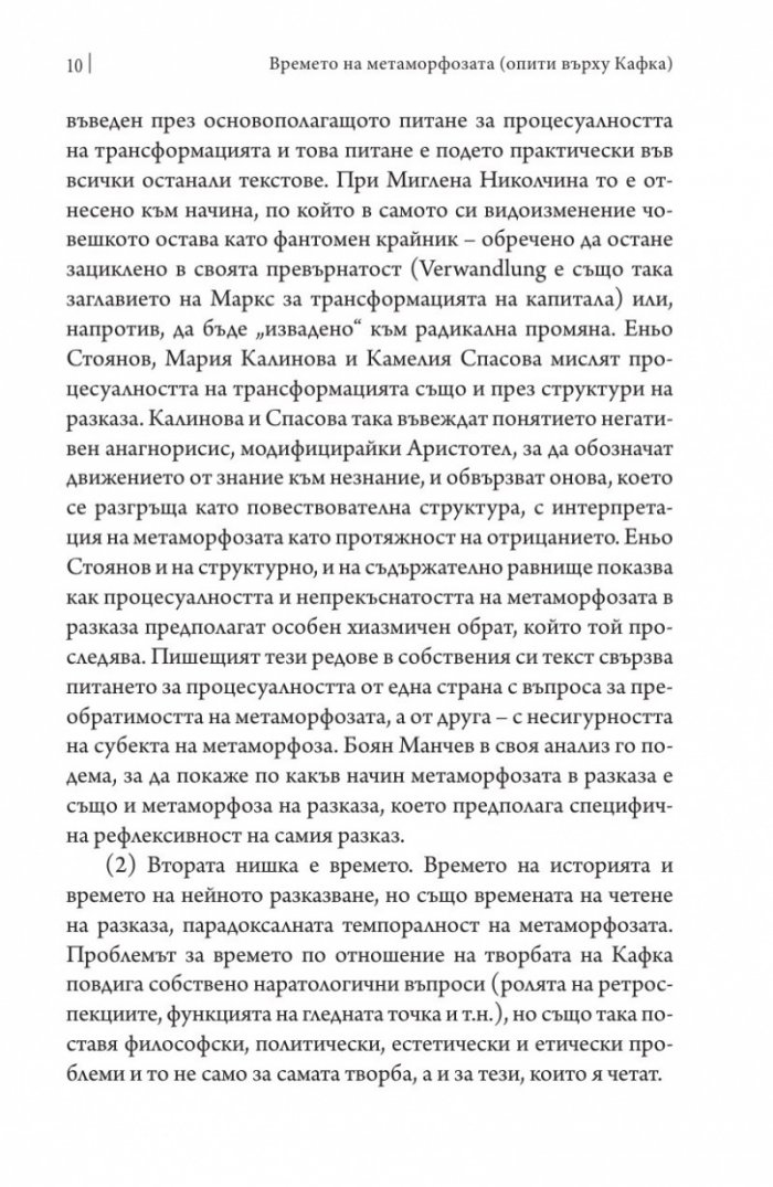 Времето на метаморфозата. Опити върху Кафка (Софийски литературоведски семинар)