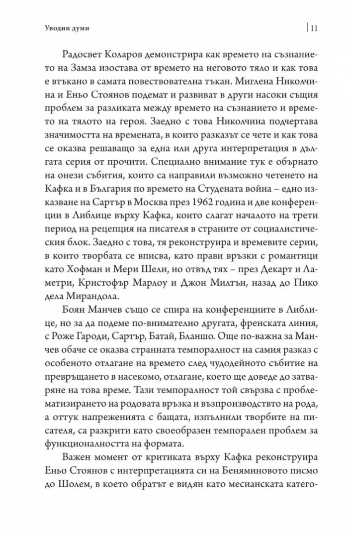 Времето на метаморфозата. Опити върху Кафка (Софийски литературоведски семинар)