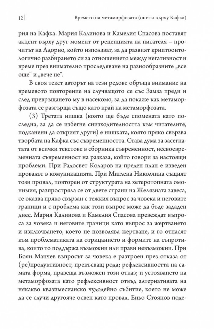 Времето на метаморфозата. Опити върху Кафка (Софийски литературоведски семинар)
