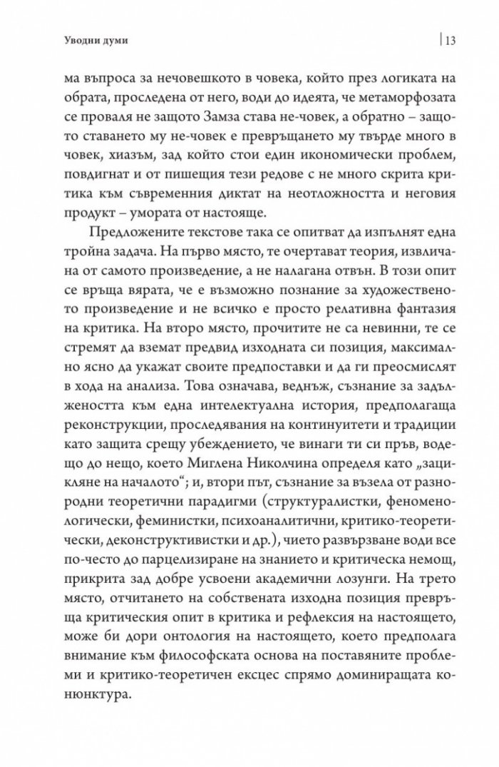 Времето на метаморфозата. Опити върху Кафка (Софийски литературоведски семинар)