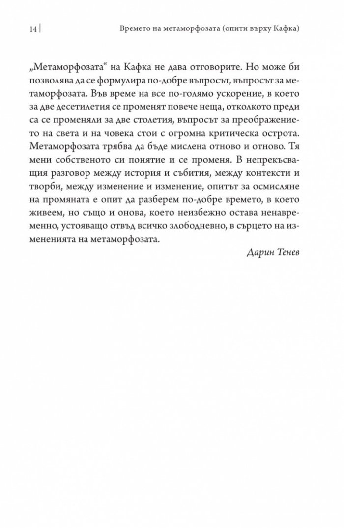 Времето на метаморфозата. Опити върху Кафка (Софийски литературоведски семинар)